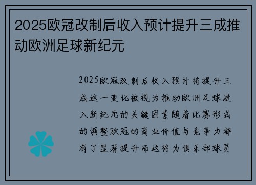 2025欧冠改制后收入预计提升三成推动欧洲足球新纪元