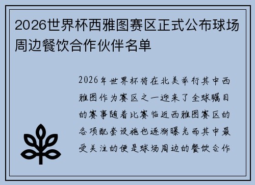 2026世界杯西雅图赛区正式公布球场周边餐饮合作伙伴名单