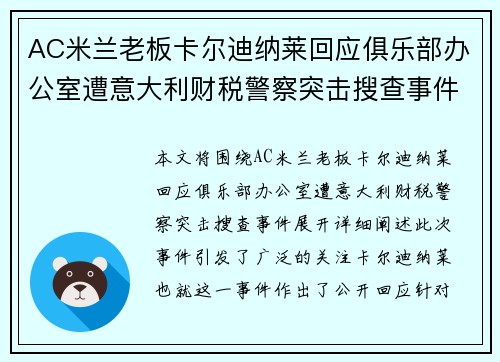 AC米兰老板卡尔迪纳莱回应俱乐部办公室遭意大利财税警察突击搜查事件