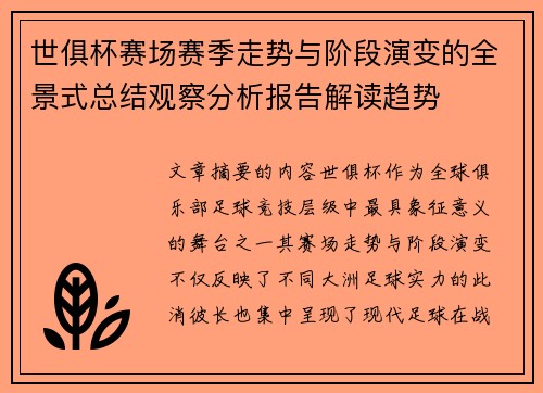 世俱杯赛场赛季走势与阶段演变的全景式总结观察分析报告解读趋势