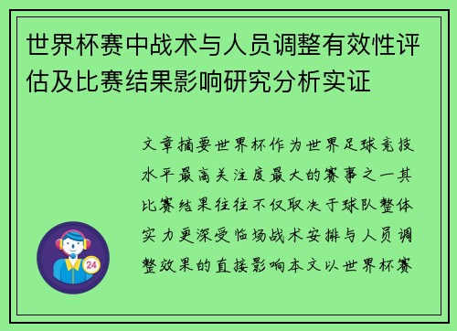 世界杯赛中战术与人员调整有效性评估及比赛结果影响研究分析实证