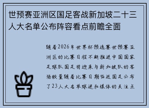 世预赛亚洲区国足客战新加坡二十三人大名单公布阵容看点前瞻全面