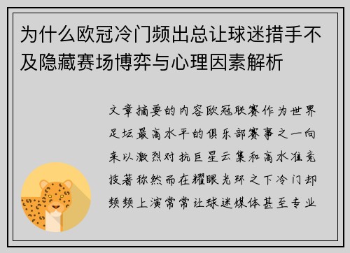 为什么欧冠冷门频出总让球迷措手不及隐藏赛场博弈与心理因素解析