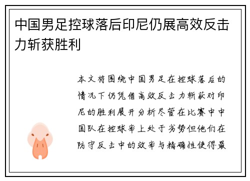 中国男足控球落后印尼仍展高效反击力斩获胜利