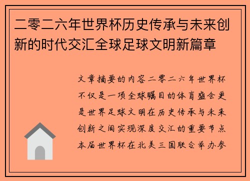 二零二六年世界杯历史传承与未来创新的时代交汇全球足球文明新篇章
