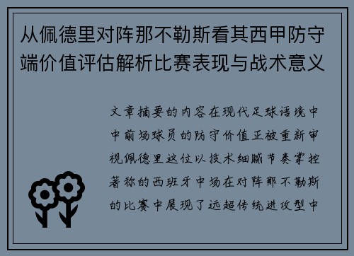 从佩德里对阵那不勒斯看其西甲防守端价值评估解析比赛表现与战术意义深度