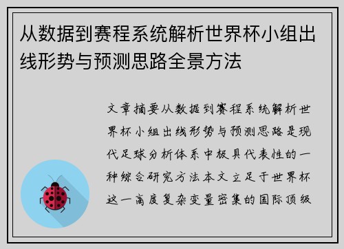 从数据到赛程系统解析世界杯小组出线形势与预测思路全景方法
