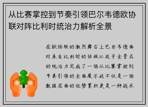 从比赛掌控到节奏引领巴尔韦德欧协联对阵比利时统治力解析全景