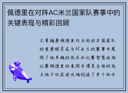 佩德里在对阵AC米兰国家队赛事中的关键表现与精彩回顾
