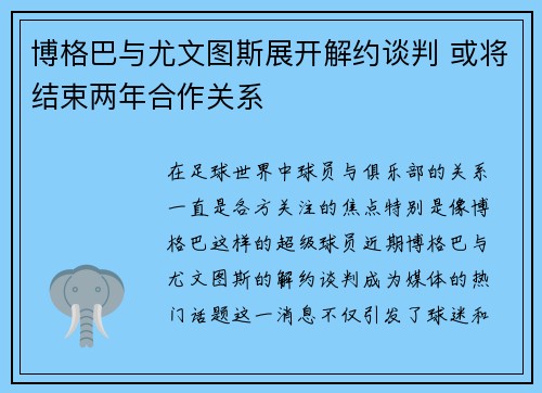 博格巴与尤文图斯展开解约谈判 或将结束两年合作关系
