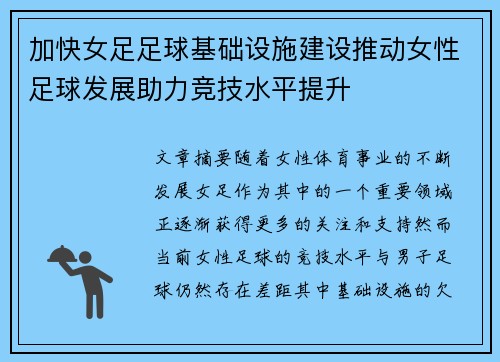 加快女足足球基础设施建设推动女性足球发展助力竞技水平提升