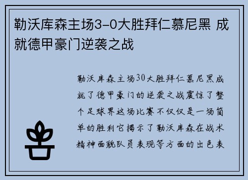 勒沃库森主场3-0大胜拜仁慕尼黑 成就德甲豪门逆袭之战