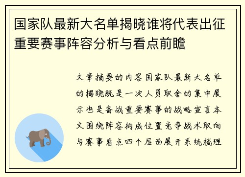 国家队最新大名单揭晓谁将代表出征重要赛事阵容分析与看点前瞻