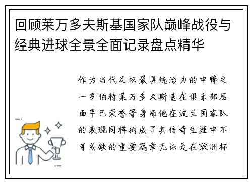 回顾莱万多夫斯基国家队巅峰战役与经典进球全景全面记录盘点精华