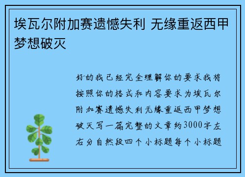 埃瓦尔附加赛遗憾失利 无缘重返西甲梦想破灭