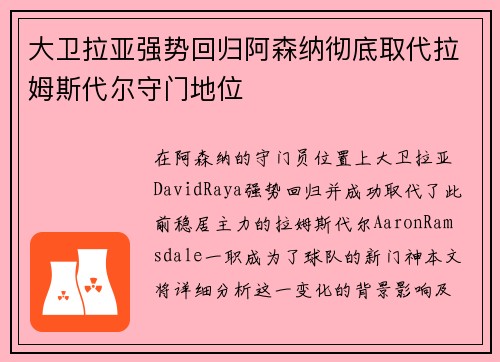 大卫拉亚强势回归阿森纳彻底取代拉姆斯代尔守门地位