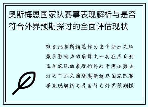 奥斯梅恩国家队赛事表现解析与是否符合外界预期探讨的全面评估现状