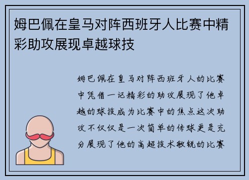 姆巴佩在皇马对阵西班牙人比赛中精彩助攻展现卓越球技