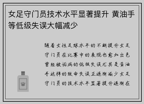 女足守门员技术水平显著提升 黄油手等低级失误大幅减少