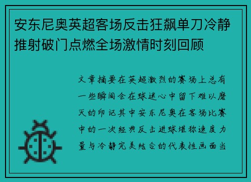 安东尼奥英超客场反击狂飙单刀冷静推射破门点燃全场激情时刻回顾