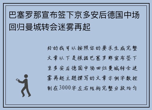 巴塞罗那宣布签下京多安后德国中场回归曼城转会迷雾再起