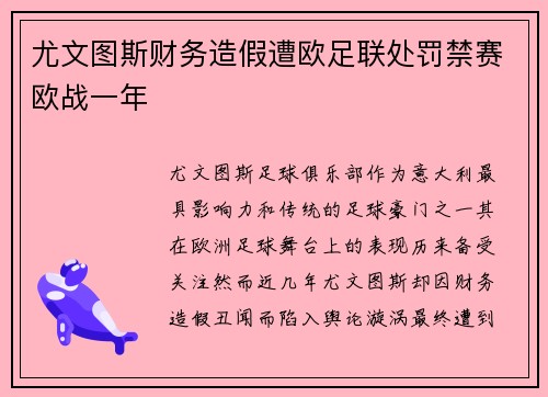 尤文图斯财务造假遭欧足联处罚禁赛欧战一年