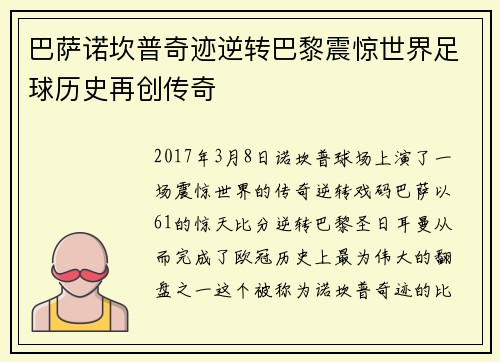 巴萨诺坎普奇迹逆转巴黎震惊世界足球历史再创传奇