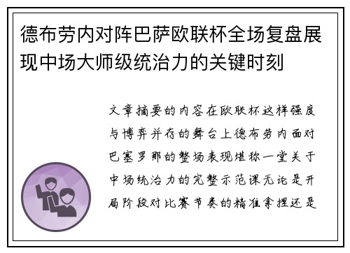 德布劳内对阵巴萨欧联杯全场复盘展现中场大师级统治力的关键时刻