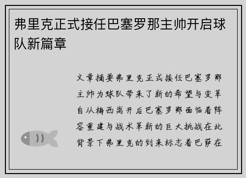 弗里克正式接任巴塞罗那主帅开启球队新篇章