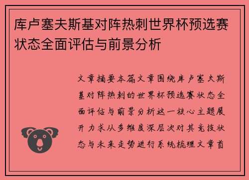 库卢塞夫斯基对阵热刺世界杯预选赛状态全面评估与前景分析