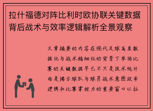 拉什福德对阵比利时欧协联关键数据背后战术与效率逻辑解析全景观察