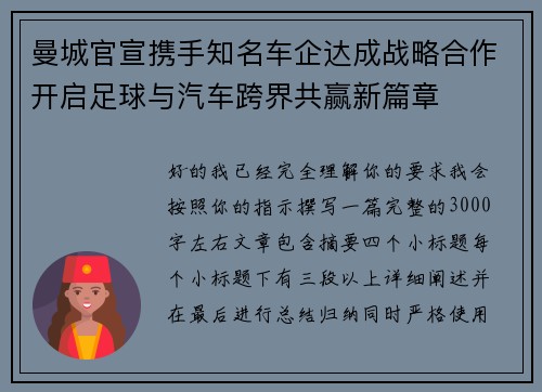 曼城官宣携手知名车企达成战略合作开启足球与汽车跨界共赢新篇章