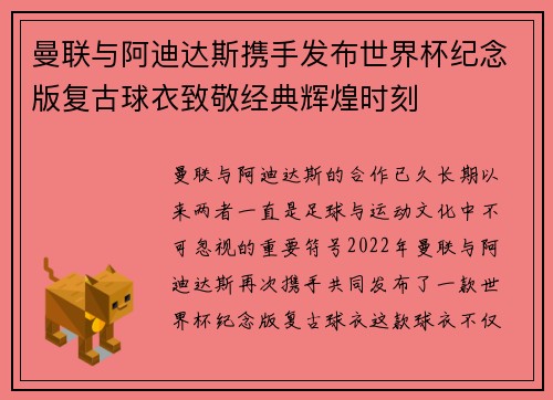 曼联与阿迪达斯携手发布世界杯纪念版复古球衣致敬经典辉煌时刻