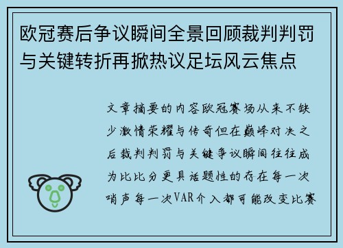 欧冠赛后争议瞬间全景回顾裁判判罚与关键转折再掀热议足坛风云焦点
