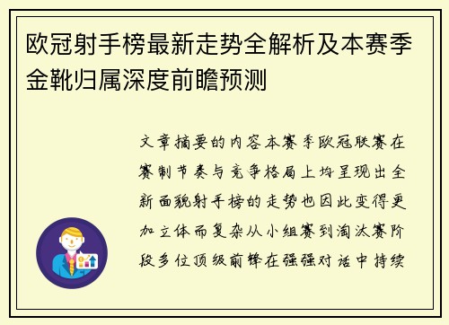欧冠射手榜最新走势全解析及本赛季金靴归属深度前瞻预测