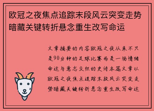 欧冠之夜焦点追踪末段风云突变走势暗藏关键转折悬念重生改写命运