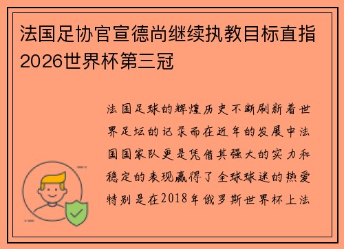 法国足协官宣德尚继续执教目标直指2026世界杯第三冠