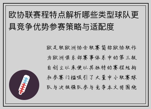 欧协联赛程特点解析哪些类型球队更具竞争优势参赛策略与适配度