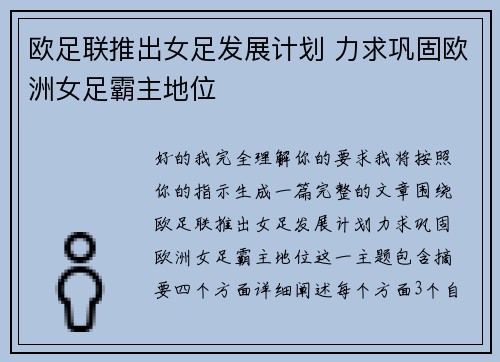 欧足联推出女足发展计划 力求巩固欧洲女足霸主地位