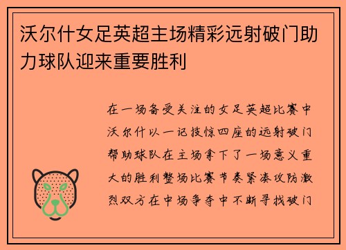 沃尔什女足英超主场精彩远射破门助力球队迎来重要胜利