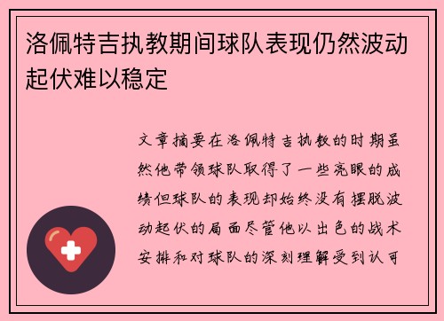 洛佩特吉执教期间球队表现仍然波动起伏难以稳定
