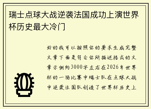 瑞士点球大战逆袭法国成功上演世界杯历史最大冷门