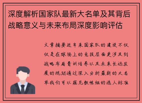 深度解析国家队最新大名单及其背后战略意义与未来布局深度影响评估