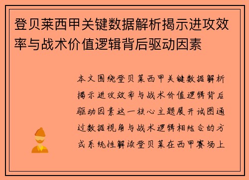 登贝莱西甲关键数据解析揭示进攻效率与战术价值逻辑背后驱动因素