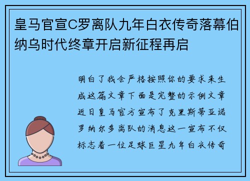 皇马官宣C罗离队九年白衣传奇落幕伯纳乌时代终章开启新征程再启