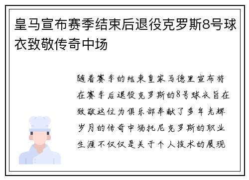 皇马宣布赛季结束后退役克罗斯8号球衣致敬传奇中场