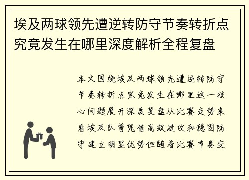 埃及两球领先遭逆转防守节奏转折点究竟发生在哪里深度解析全程复盘