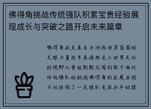 佛得角挑战传统强队积累宝贵经验展现成长与突破之路开启未来篇章
