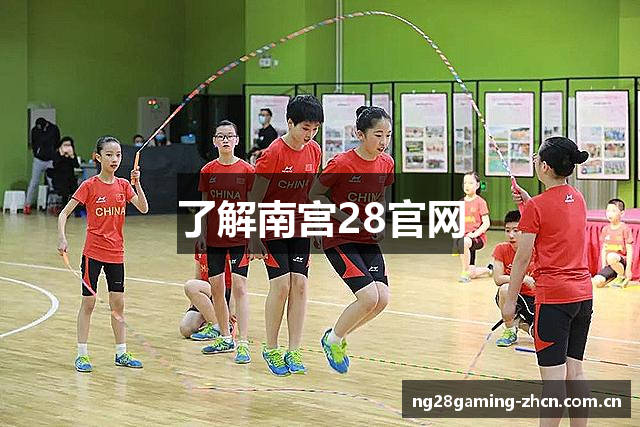 了解南宫28官网