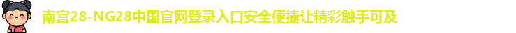 南宫28官网